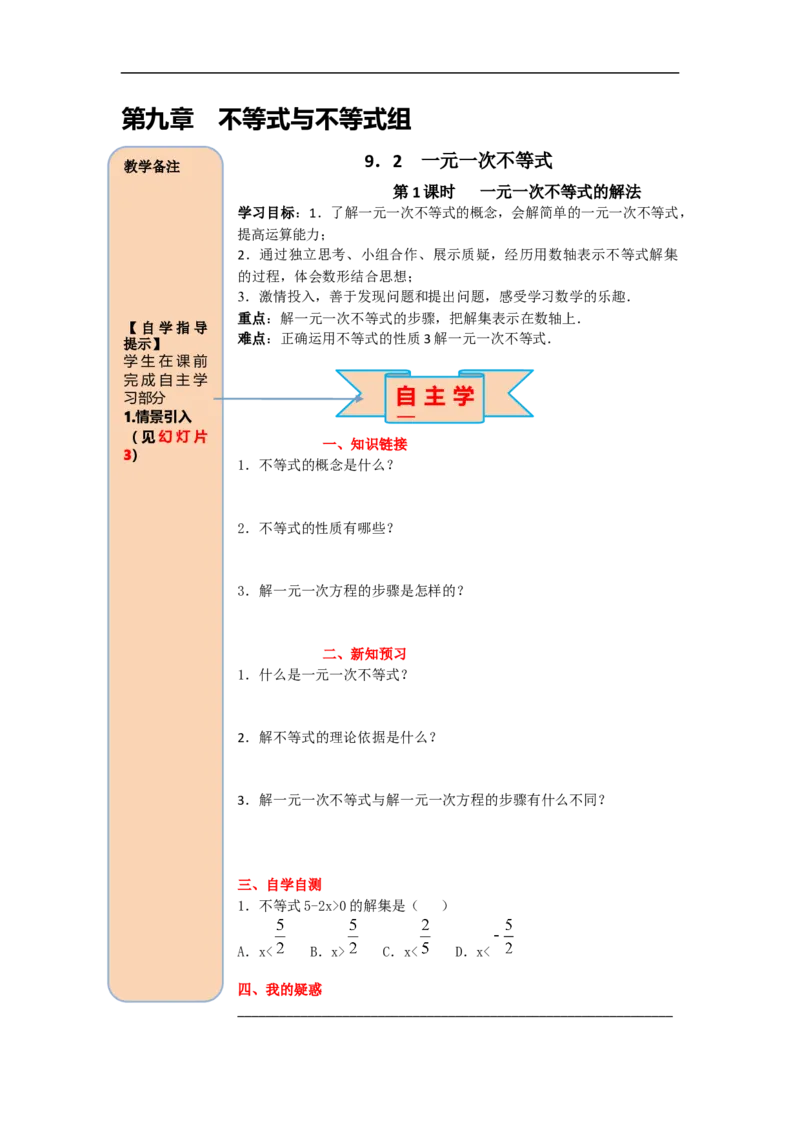 导学案9.2第1课时一元一次不等式的解法_初中数学人教版_7下-初中数学人教版_7下-初中数学人教版（旧版）赠送_02课件+导学案（配套）_5.RJ第九章不等式与不等式组