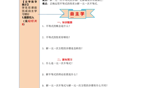 导学案9.2第1课时一元一次不等式的解法_初中数学人教版_7下-初中数学人教版_7下-初中数学人教版（旧版）赠送_02课件+导学案（配套）_5.RJ第九章不等式与不等式组