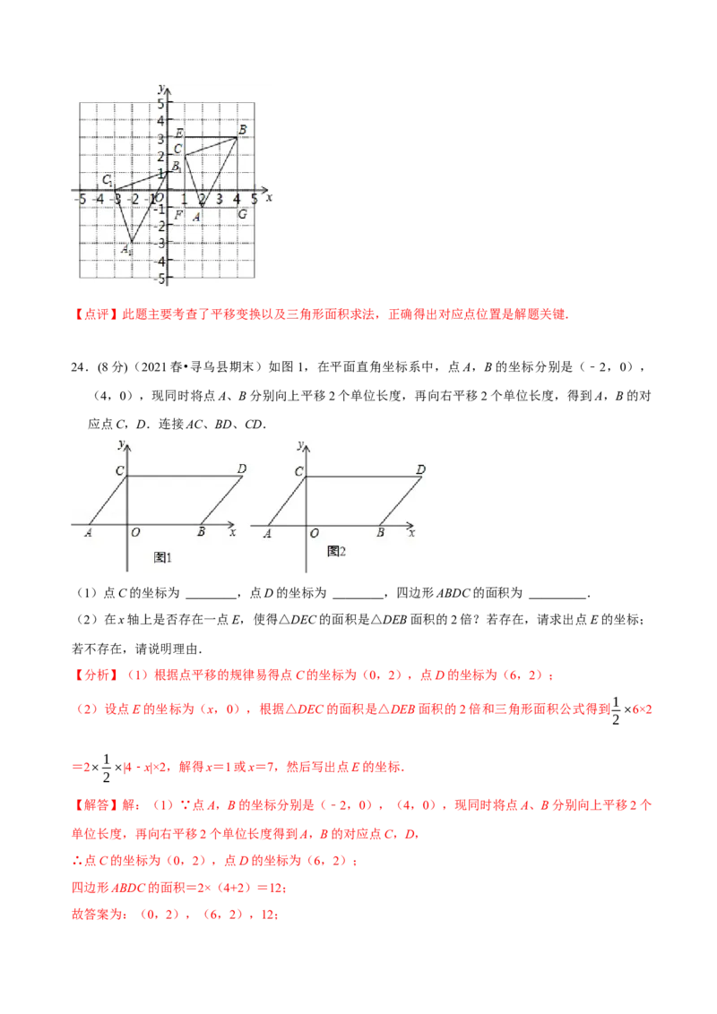 第七章平面直角坐标系章末测试（解析版）_初中数学人教版_7下-初中数学人教版_7下-初中数学人教版（旧版）赠送_07专项讲练