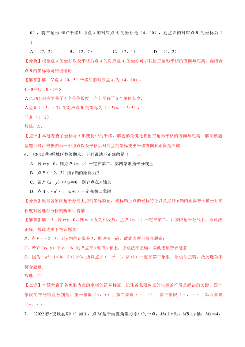 第七章平面直角坐标系章末测试（解析版）_初中数学人教版_7下-初中数学人教版_7下-初中数学人教版（旧版）赠送_07专项讲练