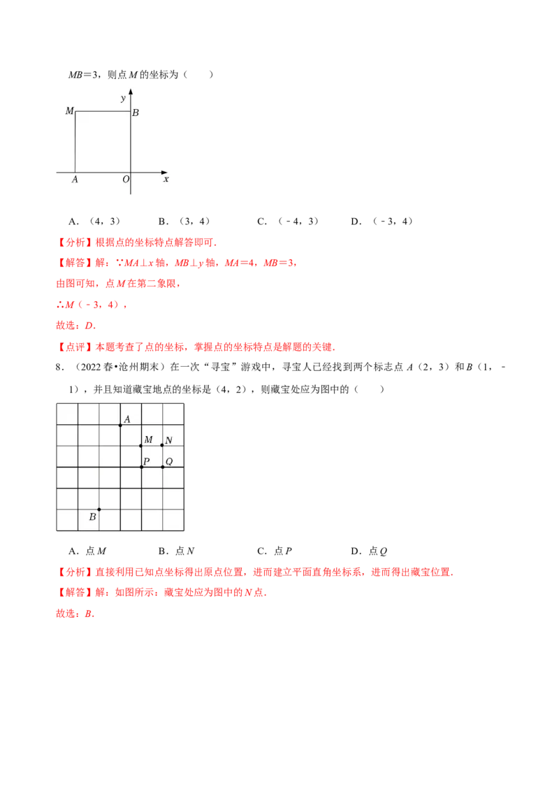 第七章平面直角坐标系章末测试（解析版）_初中数学人教版_7下-初中数学人教版_7下-初中数学人教版（旧版）赠送_07专项讲练