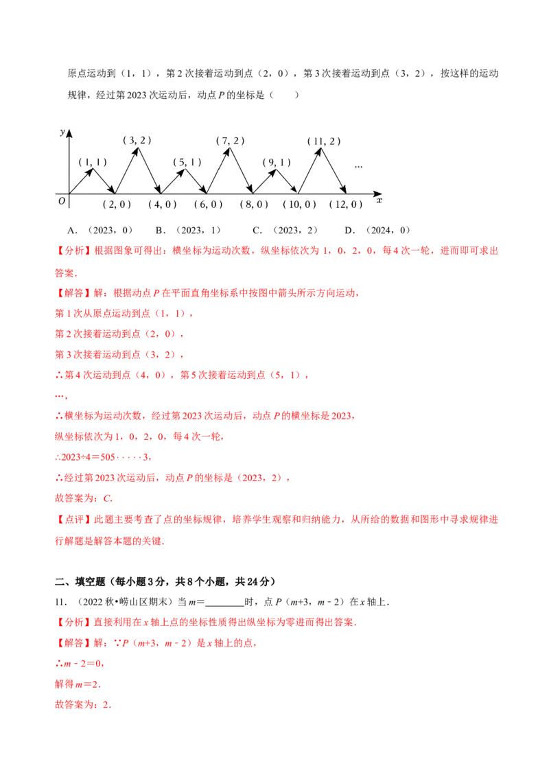 第七章平面直角坐标系章末测试（解析版）_初中数学人教版_7下-初中数学人教版_7下-初中数学人教版（旧版）赠送_07专项讲练