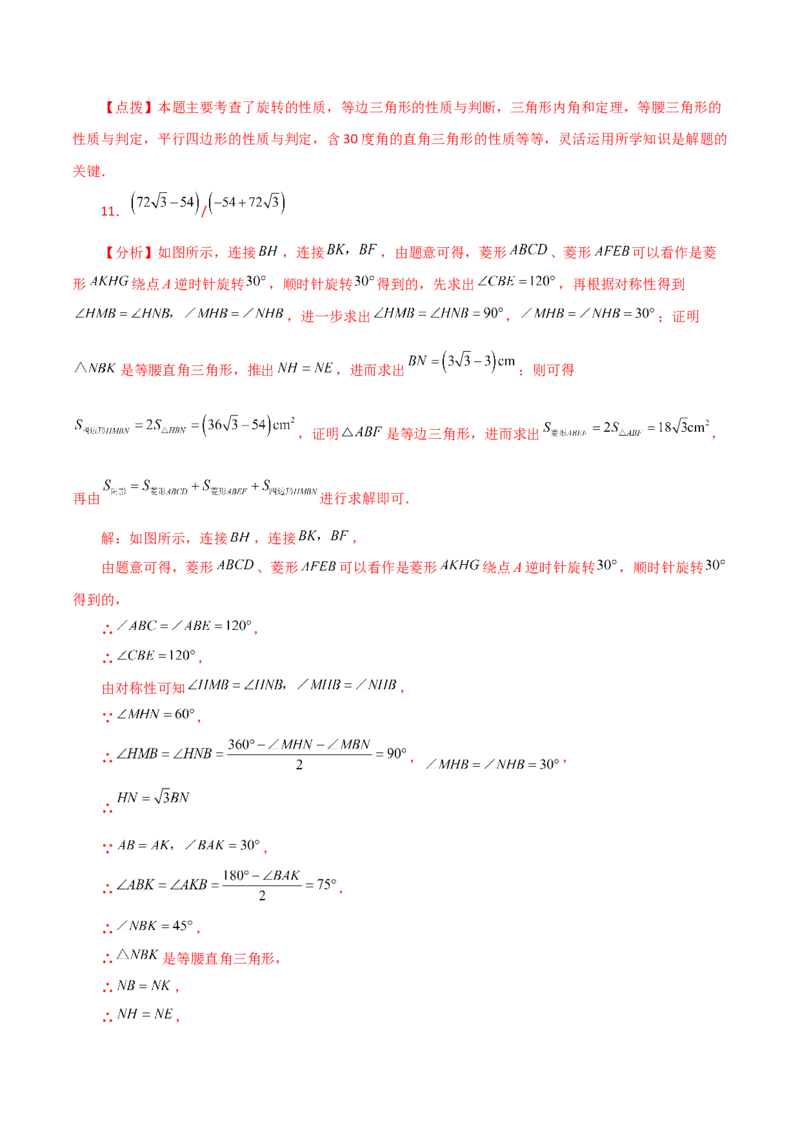 第23章旋转（单元测试&middot;拔尖卷）-（人教版）_初中数学_九年级数学上册（人教版）_专题突破练习-V4_2024版