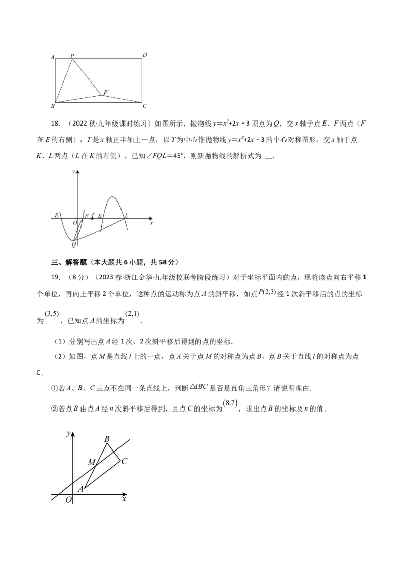 第23章旋转（单元测试&middot;拔尖卷）-（人教版）_初中数学_九年级数学上册（人教版）_专题突破练习-V4_2024版