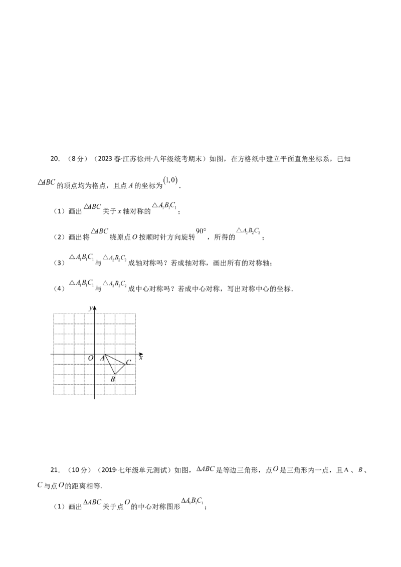 第23章旋转（单元测试&middot;拔尖卷）-（人教版）_初中数学_九年级数学上册（人教版）_专题突破练习-V4_2024版