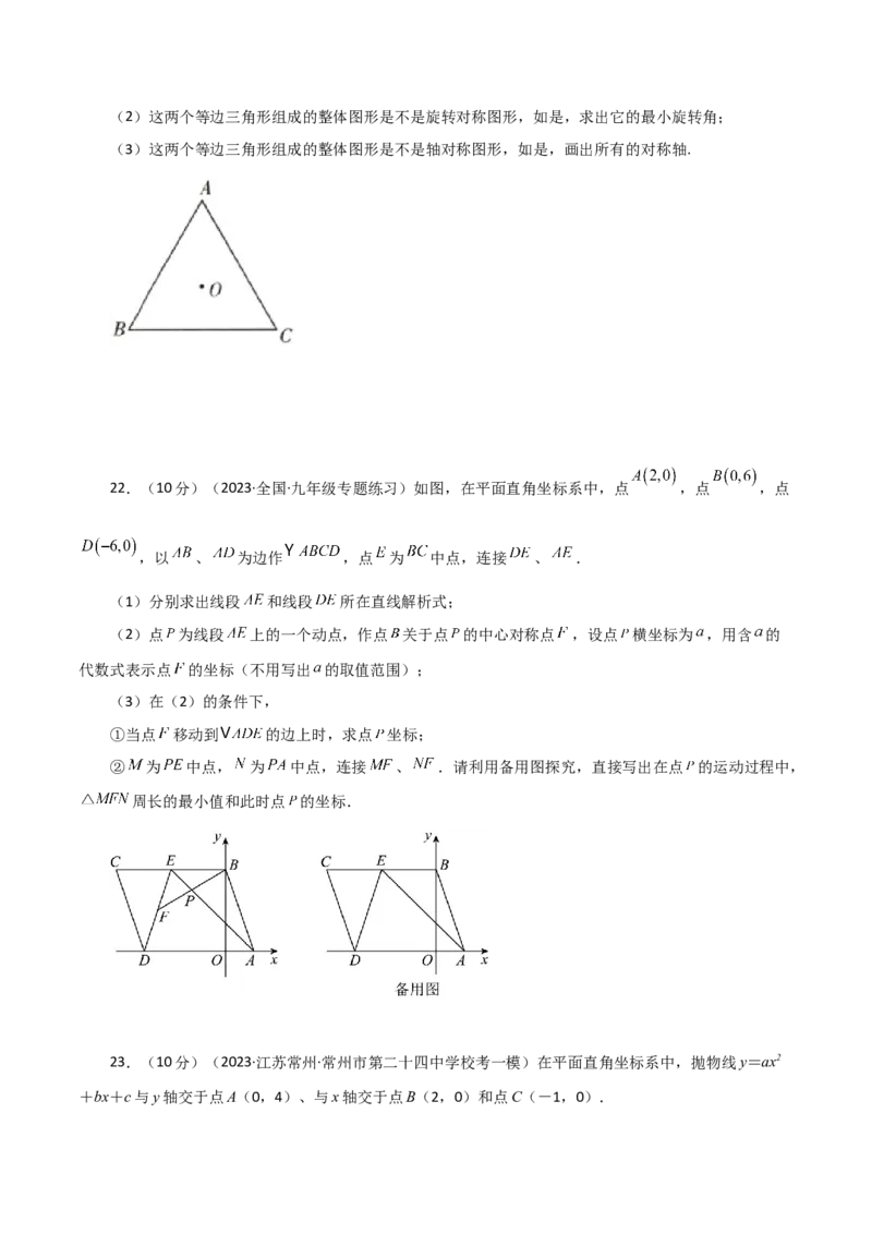 第23章旋转（单元测试&middot;拔尖卷）-（人教版）_初中数学_九年级数学上册（人教版）_专题突破练习-V4_2024版