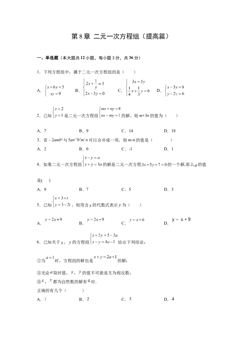 第8章二元一次方程组（提高篇）-挑战满分七年级数学下册阶段性复习精选精练（人教版）_初中数学人教版_7下-初中数学人教版_7下-初中数学人教版（旧版）赠送_06习题试卷