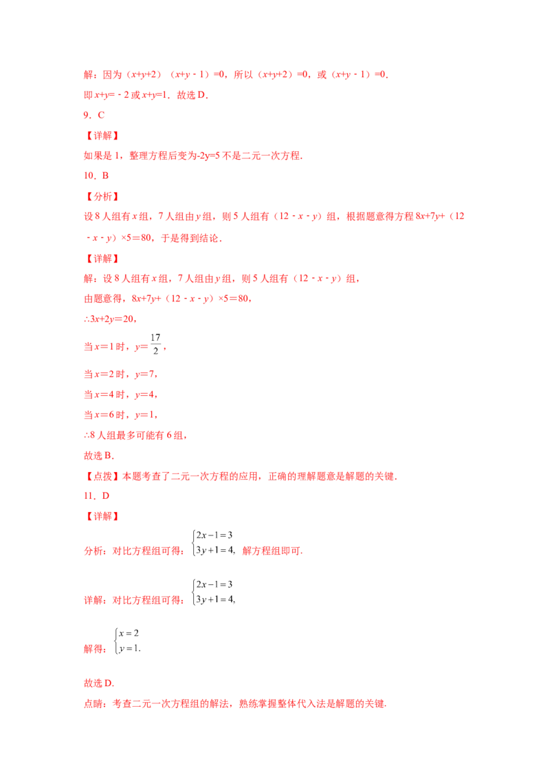 第8章二元一次方程组（提高篇）-挑战满分七年级数学下册阶段性复习精选精练（人教版）_初中数学人教版_7下-初中数学人教版_7下-初中数学人教版（旧版）赠送_06习题试卷