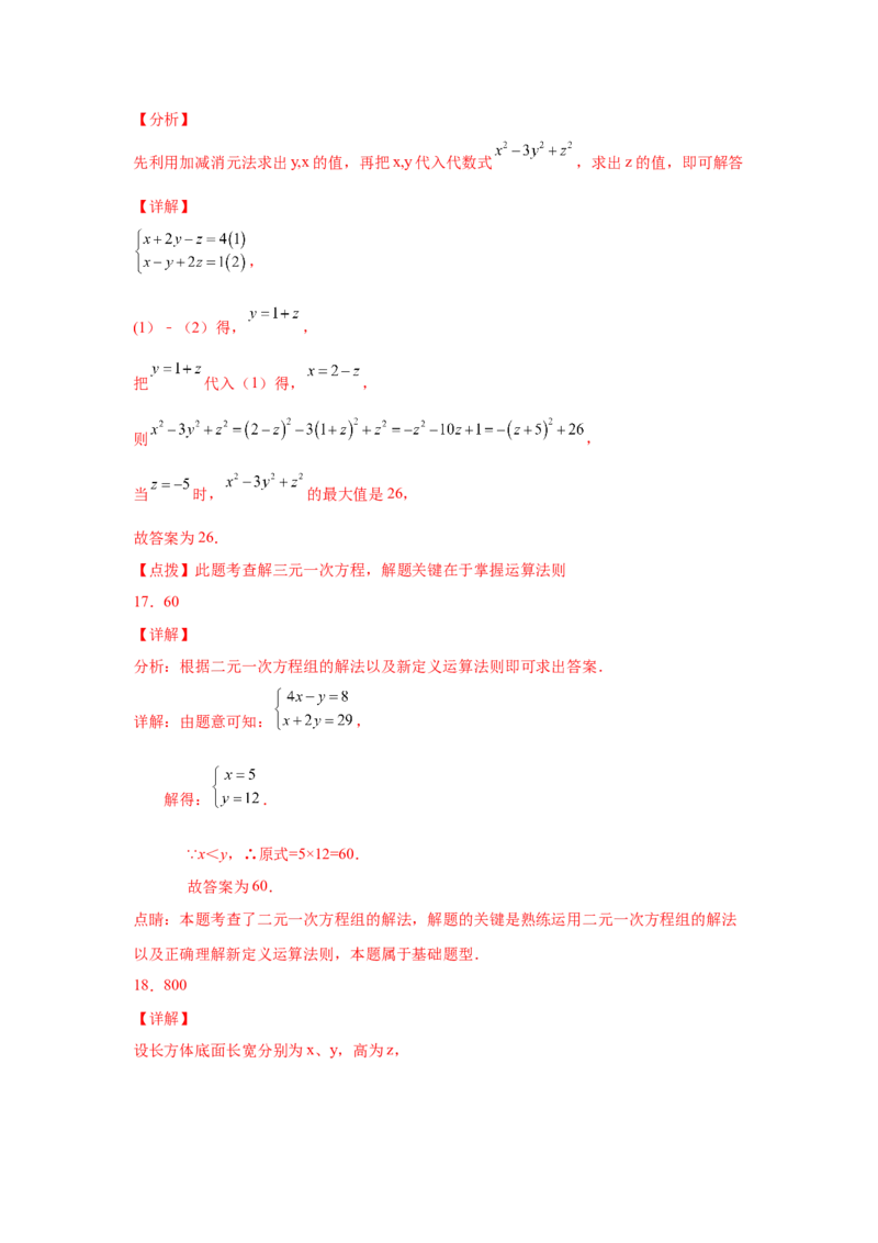 第8章二元一次方程组（提高篇）-挑战满分七年级数学下册阶段性复习精选精练（人教版）_初中数学人教版_7下-初中数学人教版_7下-初中数学人教版（旧版）赠送_06习题试卷