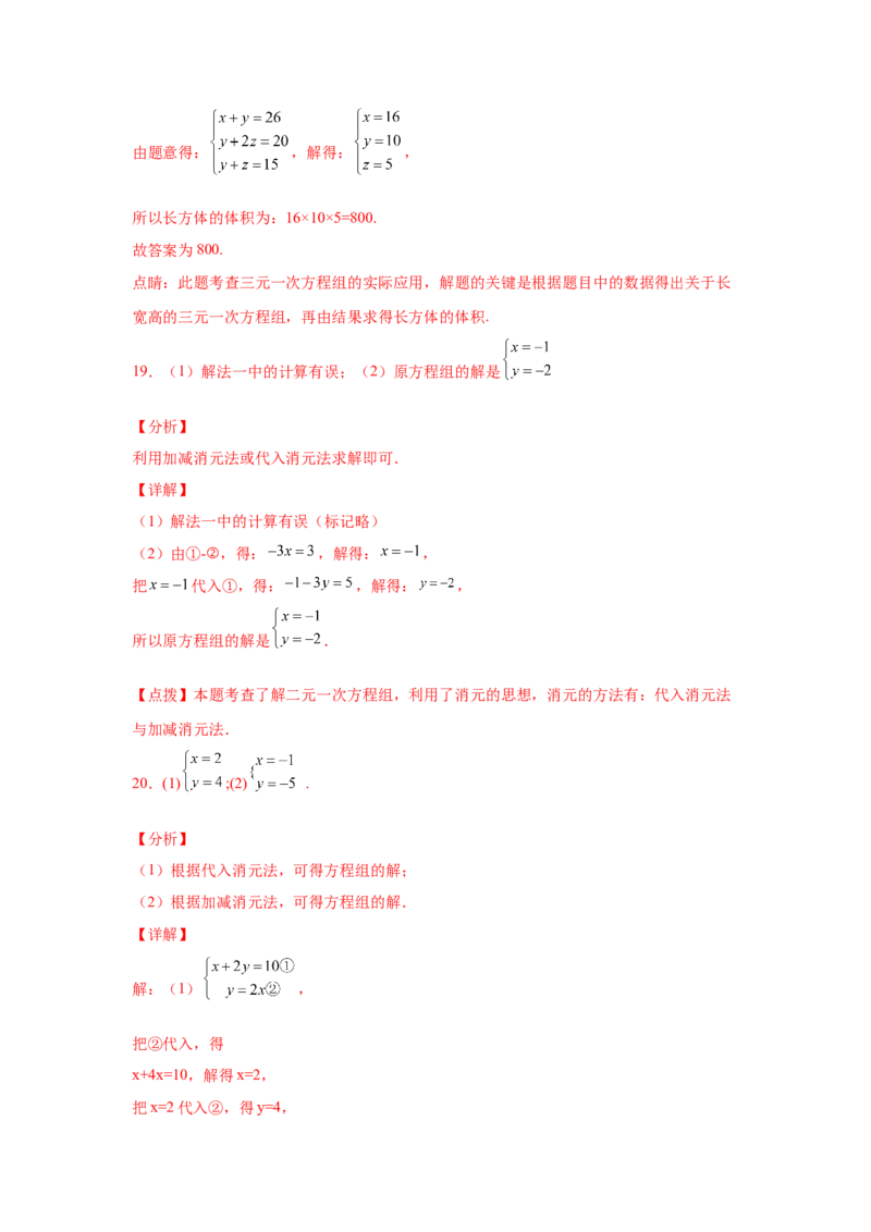 第8章二元一次方程组（提高篇）-挑战满分七年级数学下册阶段性复习精选精练（人教版）_初中数学人教版_7下-初中数学人教版_7下-初中数学人教版（旧版）赠送_06习题试卷
