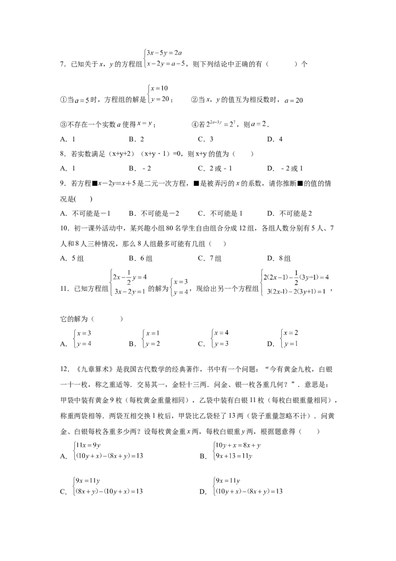 第8章二元一次方程组（提高篇）-挑战满分七年级数学下册阶段性复习精选精练（人教版）_初中数学人教版_7下-初中数学人教版_7下-初中数学人教版（旧版）赠送_06习题试卷