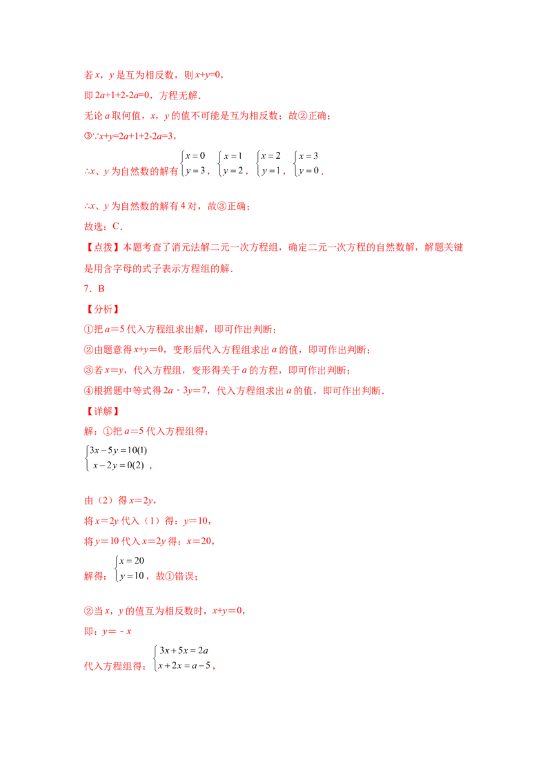 第8章二元一次方程组（提高篇）-挑战满分七年级数学下册阶段性复习精选精练（人教版）_初中数学人教版_7下-初中数学人教版_7下-初中数学人教版（旧版）赠送_06习题试卷
