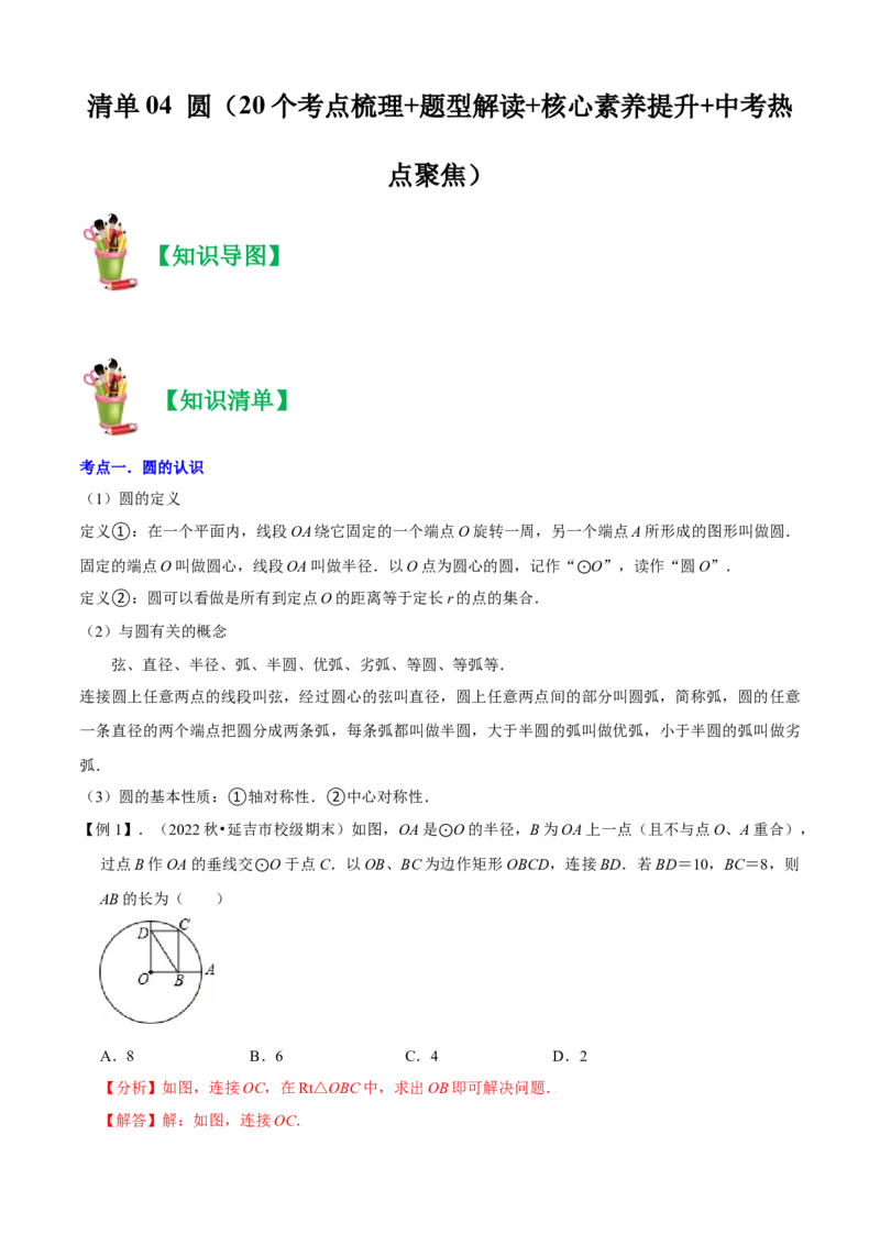 清单04圆（20个考点梳理+题型解读+核心素养提升+中考热点聚焦）（解析版）_初中数学人教版_9上-初中数学人教版_06习题试卷_7期中期末复习专题