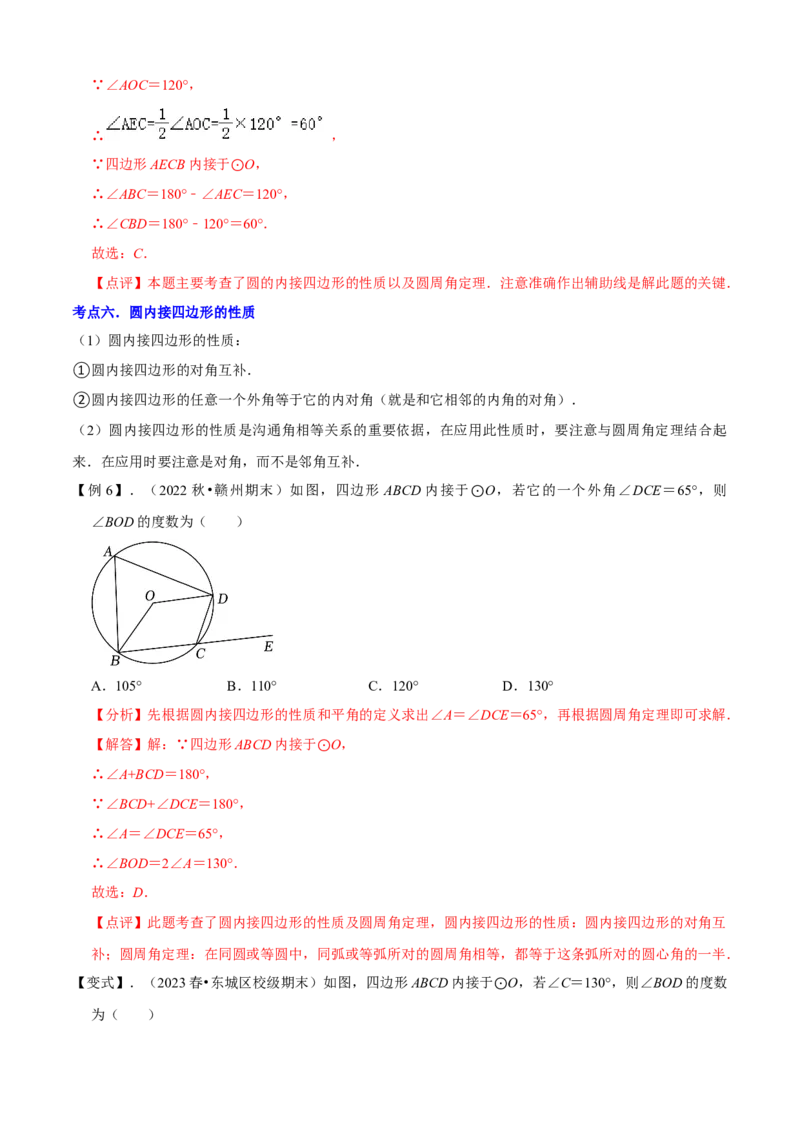 清单04圆（20个考点梳理+题型解读+核心素养提升+中考热点聚焦）（解析版）_初中数学人教版_9上-初中数学人教版_06习题试卷_7期中期末复习专题