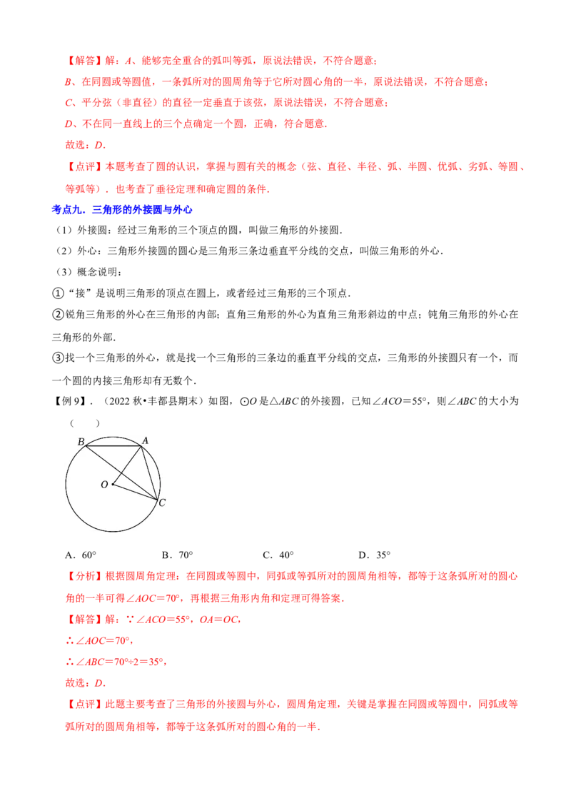 清单04圆（20个考点梳理+题型解读+核心素养提升+中考热点聚焦）（解析版）_初中数学人教版_9上-初中数学人教版_06习题试卷_7期中期末复习专题
