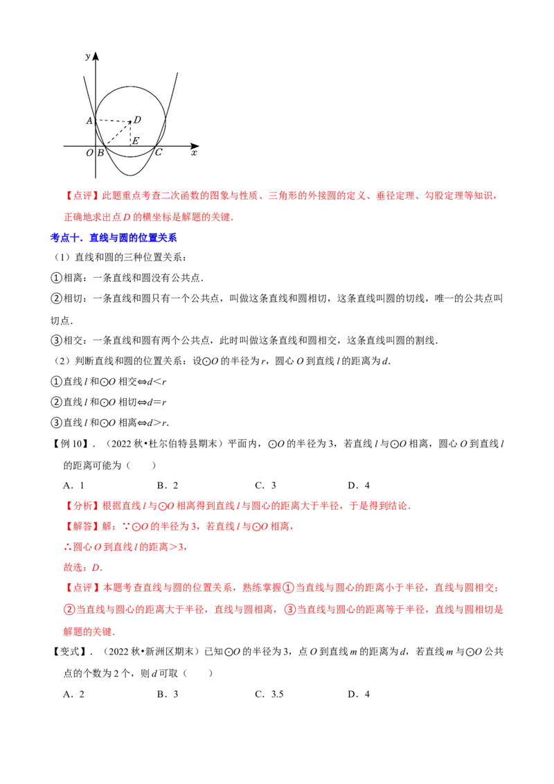 清单04圆（20个考点梳理+题型解读+核心素养提升+中考热点聚焦）（解析版）_初中数学人教版_9上-初中数学人教版_06习题试卷_7期中期末复习专题