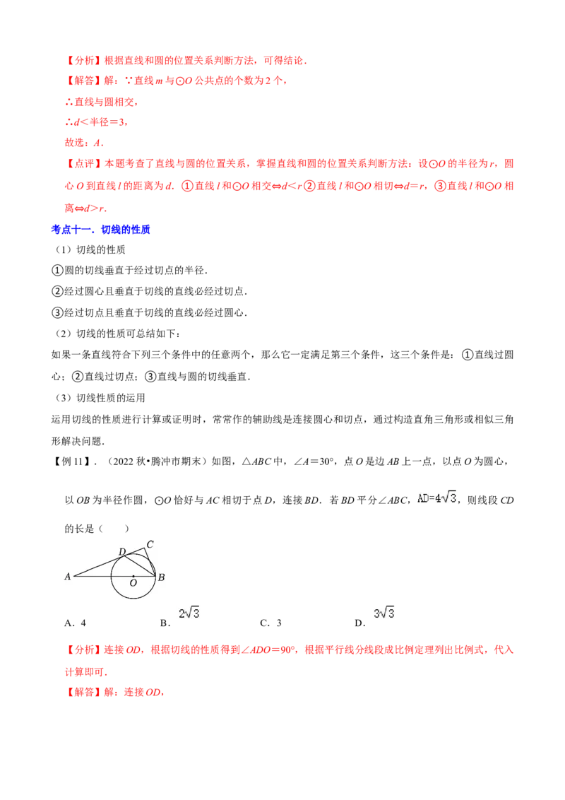 清单04圆（20个考点梳理+题型解读+核心素养提升+中考热点聚焦）（解析版）_初中数学人教版_9上-初中数学人教版_06习题试卷_7期中期末复习专题