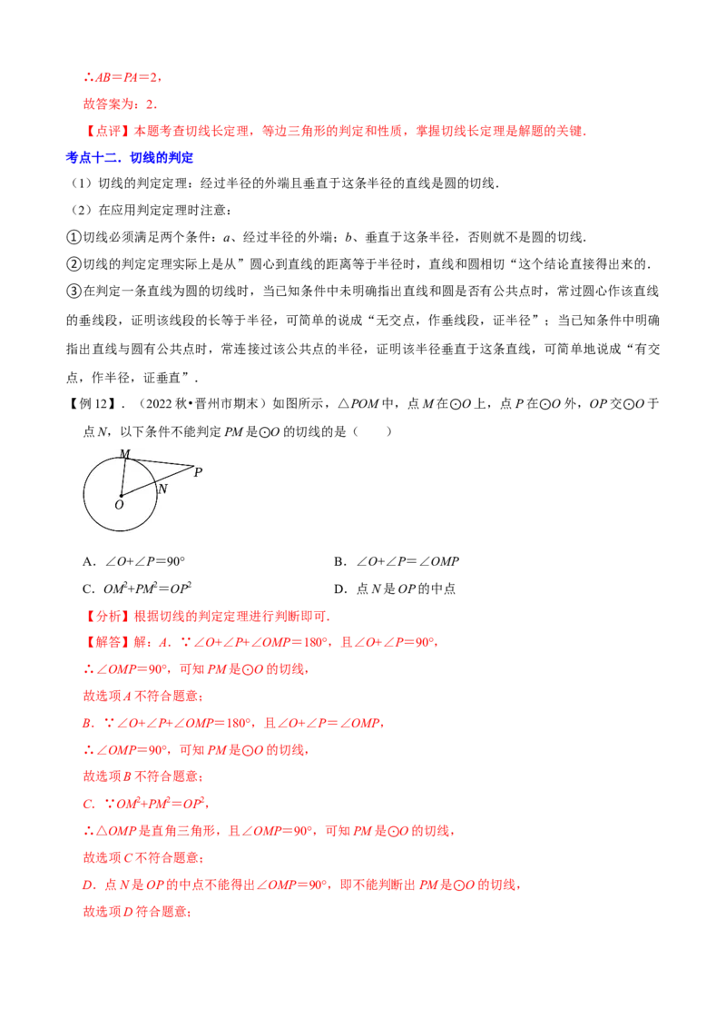 清单04圆（20个考点梳理+题型解读+核心素养提升+中考热点聚焦）（解析版）_初中数学人教版_9上-初中数学人教版_06习题试卷_7期中期末复习专题