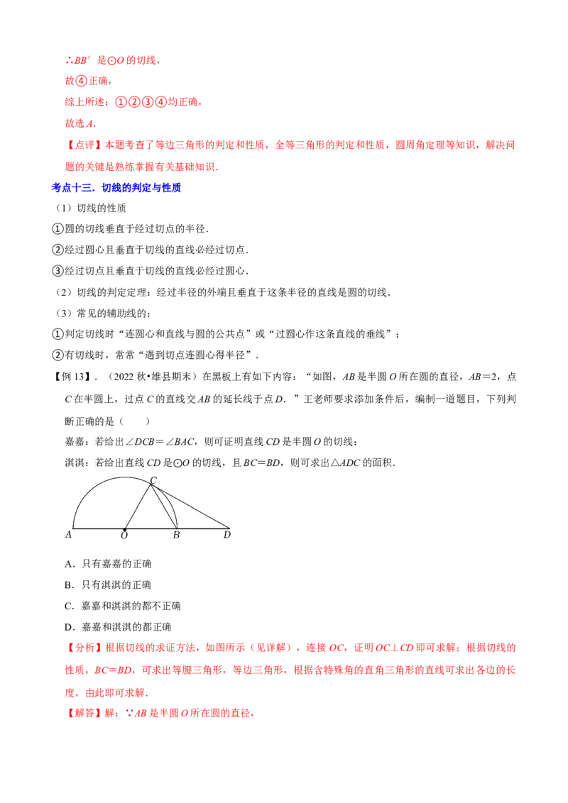 清单04圆（20个考点梳理+题型解读+核心素养提升+中考热点聚焦）（解析版）_初中数学人教版_9上-初中数学人教版_06习题试卷_7期中期末复习专题