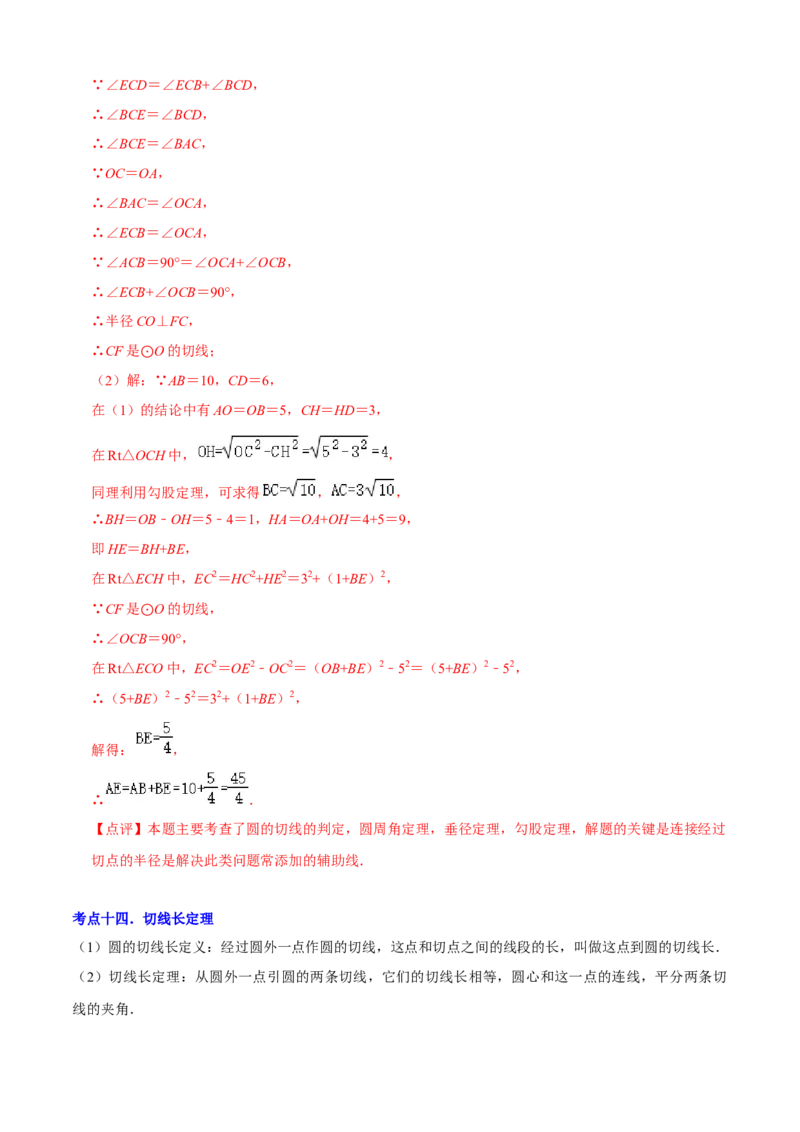 清单04圆（20个考点梳理+题型解读+核心素养提升+中考热点聚焦）（解析版）_初中数学人教版_9上-初中数学人教版_06习题试卷_7期中期末复习专题