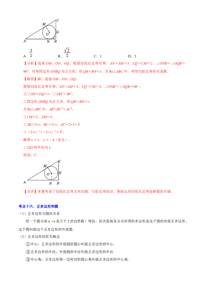 清单04圆（20个考点梳理+题型解读+核心素养提升+中考热点聚焦）（解析版）_初中数学人教版_9上-初中数学人教版_06习题试卷_7期中期末复习专题