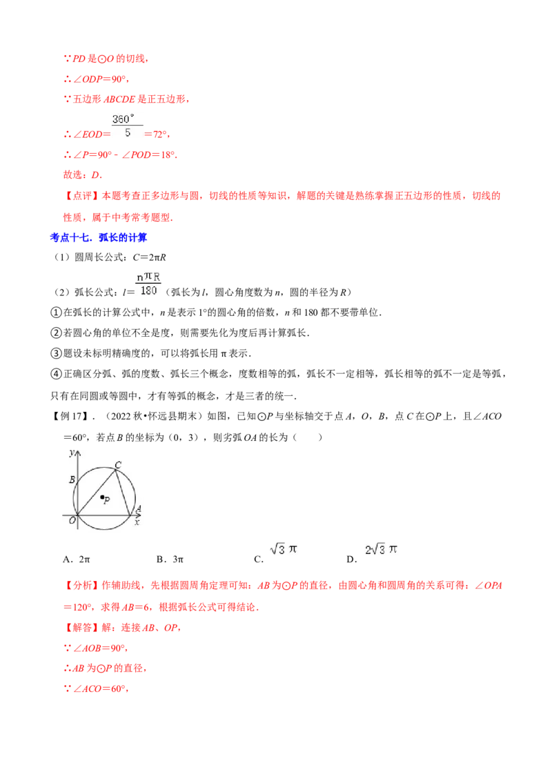 清单04圆（20个考点梳理+题型解读+核心素养提升+中考热点聚焦）（解析版）_初中数学人教版_9上-初中数学人教版_06习题试卷_7期中期末复习专题