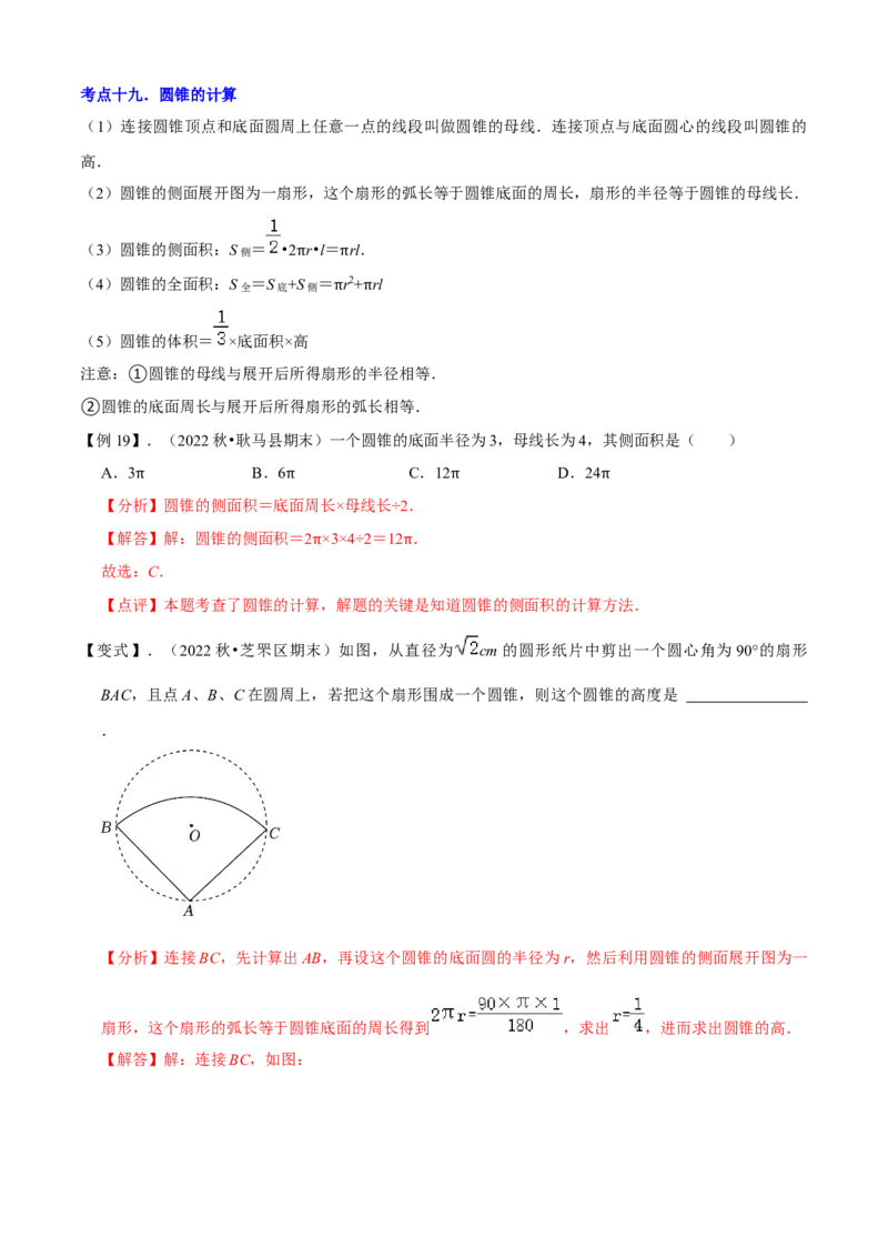 清单04圆（20个考点梳理+题型解读+核心素养提升+中考热点聚焦）（解析版）_初中数学人教版_9上-初中数学人教版_06习题试卷_7期中期末复习专题
