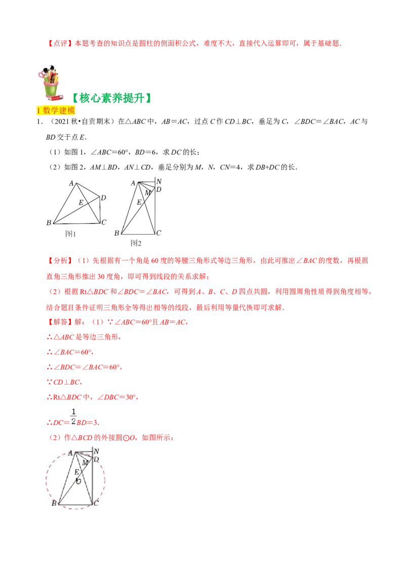 清单04圆（20个考点梳理+题型解读+核心素养提升+中考热点聚焦）（解析版）_初中数学人教版_9上-初中数学人教版_06习题试卷_7期中期末复习专题