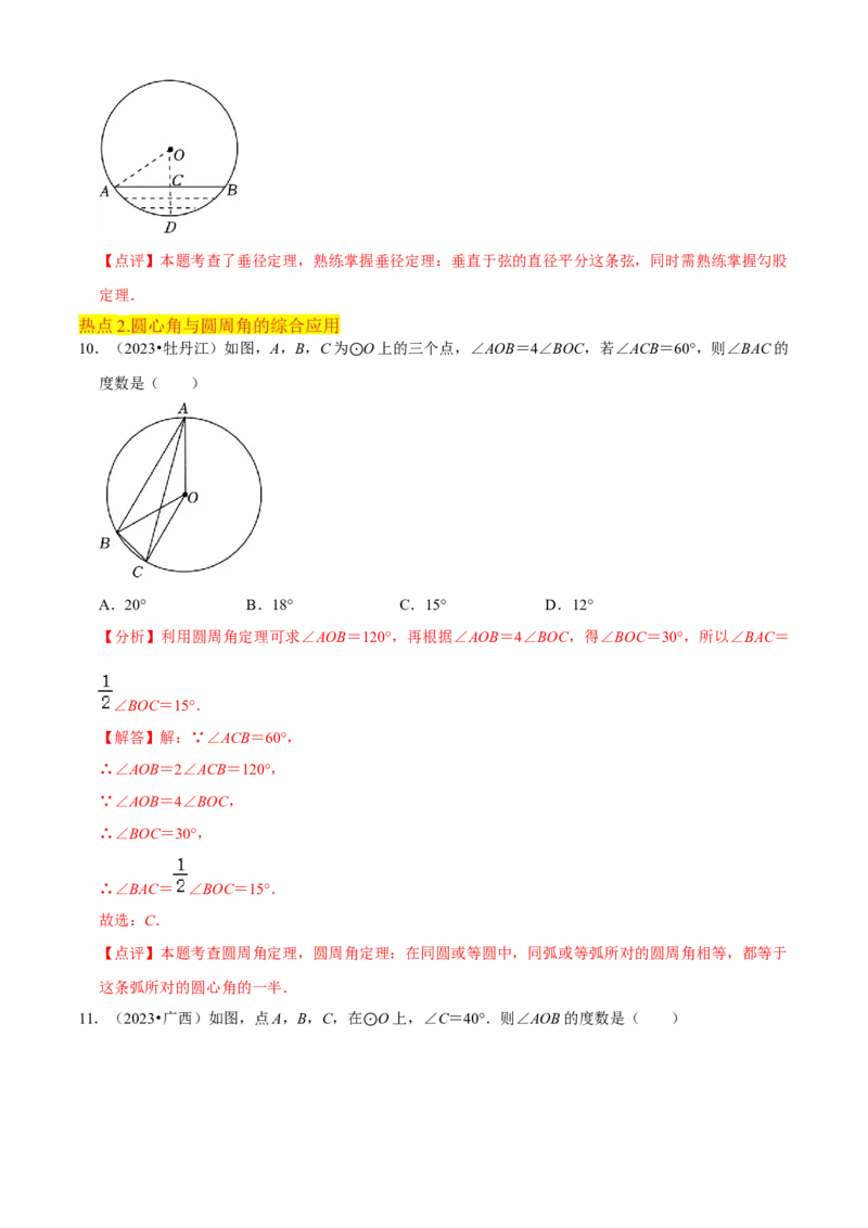 清单04圆（20个考点梳理+题型解读+核心素养提升+中考热点聚焦）（解析版）_初中数学人教版_9上-初中数学人教版_06习题试卷_7期中期末复习专题