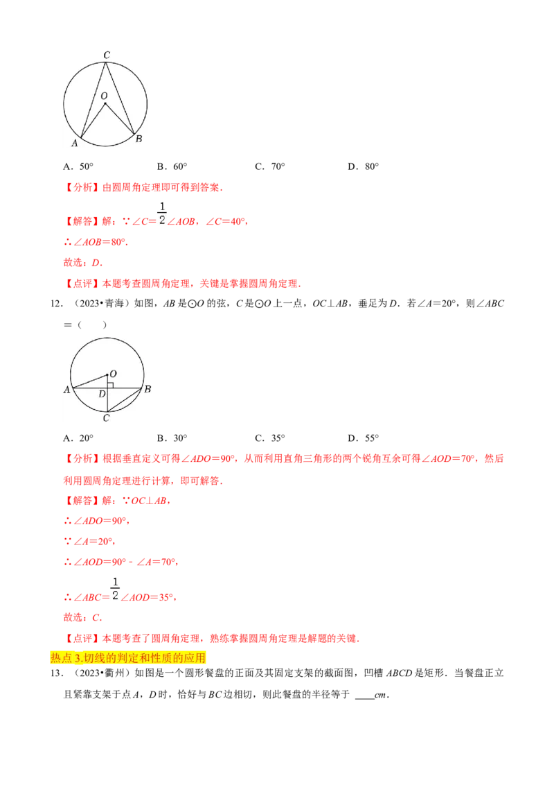 清单04圆（20个考点梳理+题型解读+核心素养提升+中考热点聚焦）（解析版）_初中数学人教版_9上-初中数学人教版_06习题试卷_7期中期末复习专题