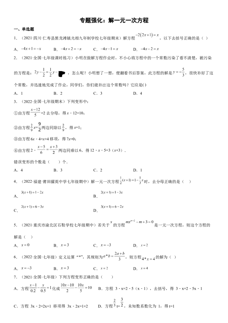 专题强化一解一元一次方程-2022-2023学年七年级数学上册《考点&bull;题型&bull;技巧》精讲与精练高分突破（人教版）_初中数学人教版_7上-初中数学人教版_7上-初中数学人教版（旧版）赠送