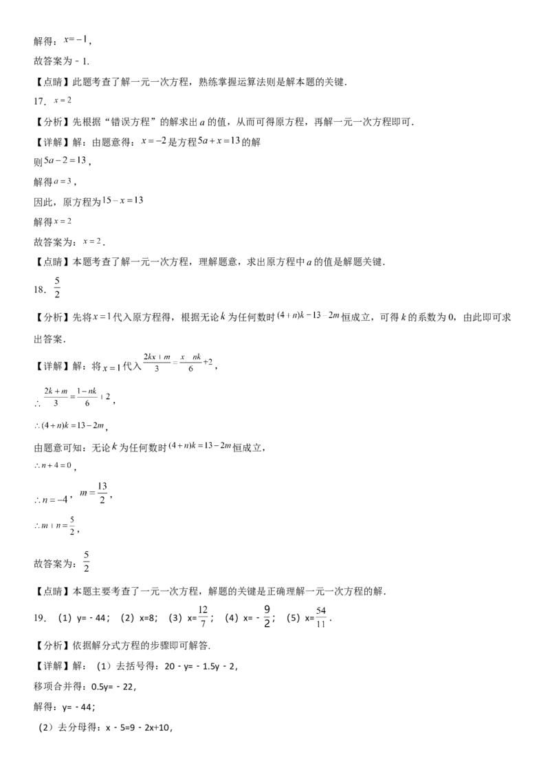 专题强化一解一元一次方程-2022-2023学年七年级数学上册《考点&bull;题型&bull;技巧》精讲与精练高分突破（人教版）_初中数学人教版_7上-初中数学人教版_7上-初中数学人教版（旧版）赠送
