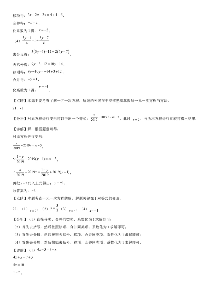 专题强化一解一元一次方程-2022-2023学年七年级数学上册《考点&bull;题型&bull;技巧》精讲与精练高分突破（人教版）_初中数学人教版_7上-初中数学人教版_7上-初中数学人教版（旧版）赠送