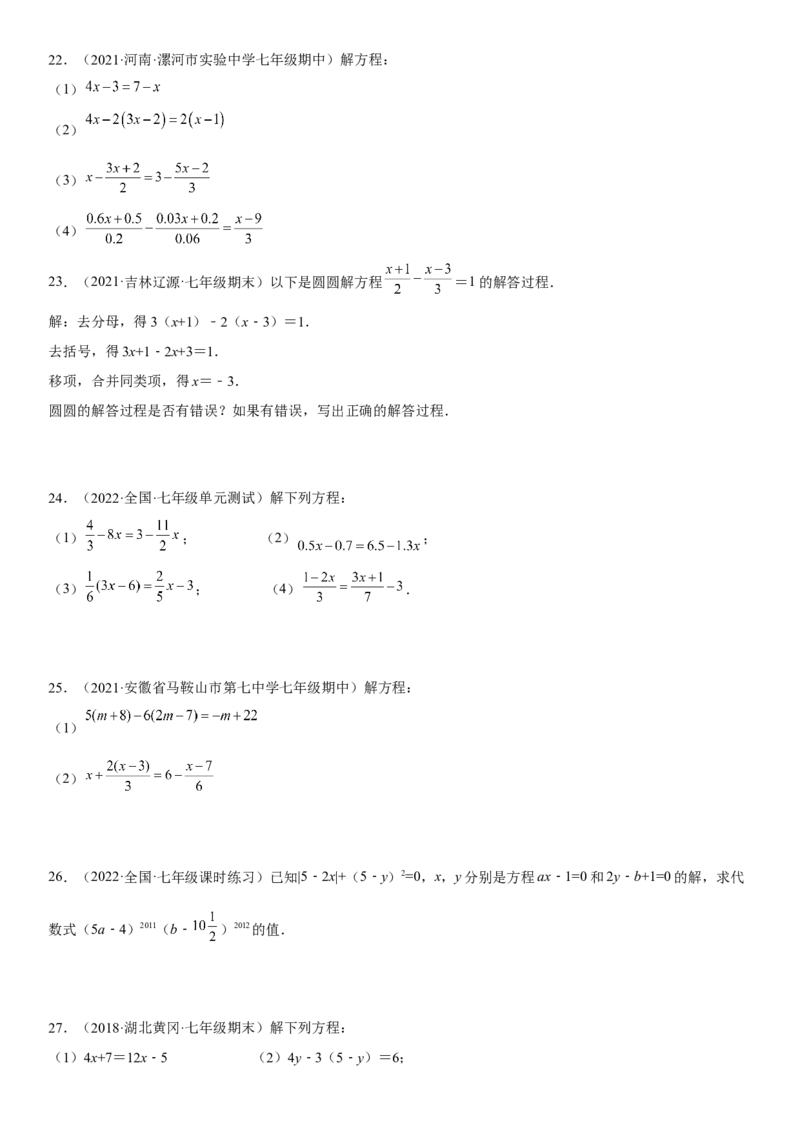 专题强化一解一元一次方程-2022-2023学年七年级数学上册《考点&bull;题型&bull;技巧》精讲与精练高分突破（人教版）_初中数学人教版_7上-初中数学人教版_7上-初中数学人教版（旧版）赠送