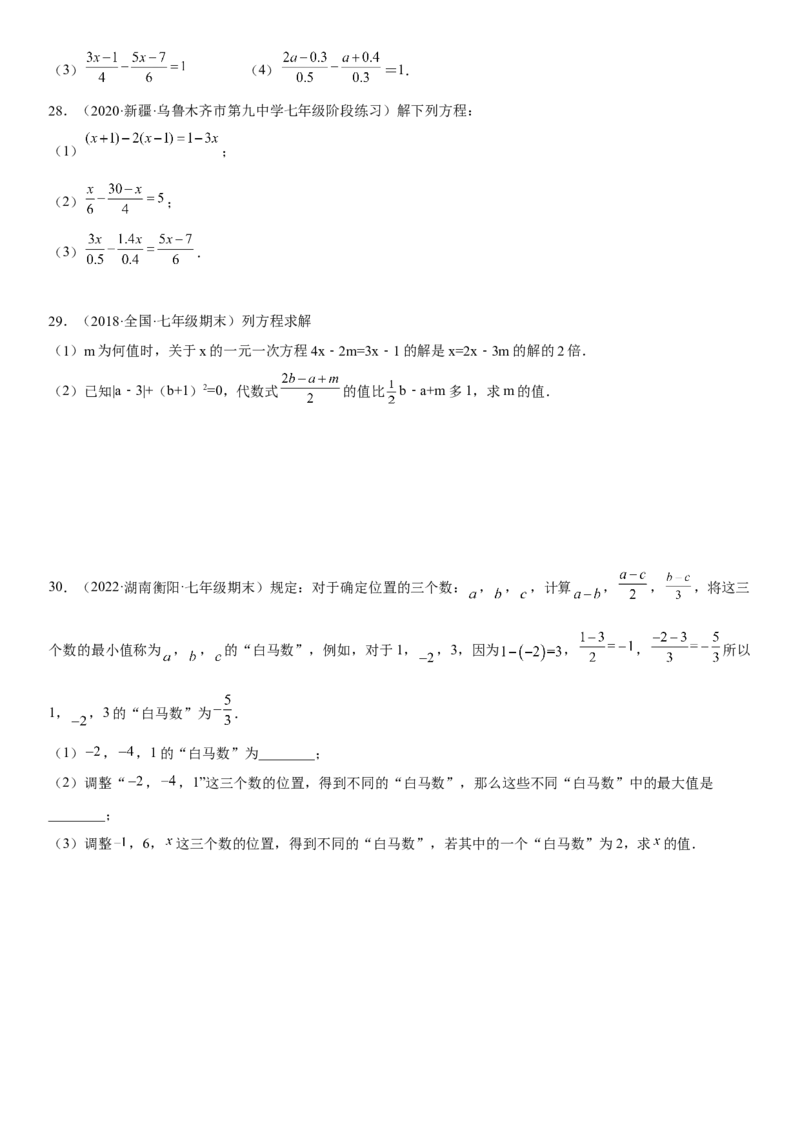 专题强化一解一元一次方程-2022-2023学年七年级数学上册《考点&bull;题型&bull;技巧》精讲与精练高分突破（人教版）_初中数学人教版_7上-初中数学人教版_7上-初中数学人教版（旧版）赠送