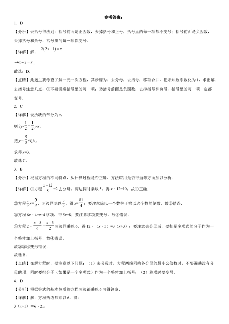 专题强化一解一元一次方程-2022-2023学年七年级数学上册《考点&bull;题型&bull;技巧》精讲与精练高分突破（人教版）_初中数学人教版_7上-初中数学人教版_7上-初中数学人教版（旧版）赠送