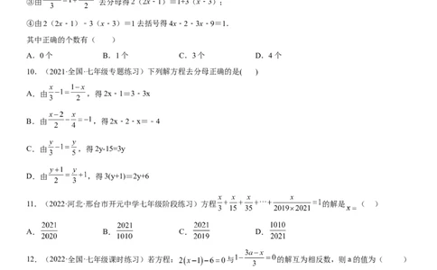 专题强化一解一元一次方程-2022-2023学年七年级数学上册《考点&bull;题型&bull;技巧》精讲与精练高分突破（人教版）_初中数学人教版_7上-初中数学人教版_7上-初中数学人教版（旧版）赠送