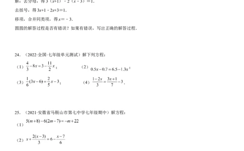 专题强化一解一元一次方程-2022-2023学年七年级数学上册《考点&bull;题型&bull;技巧》精讲与精练高分突破（人教版）_初中数学人教版_7上-初中数学人教版_7上-初中数学人教版（旧版）赠送