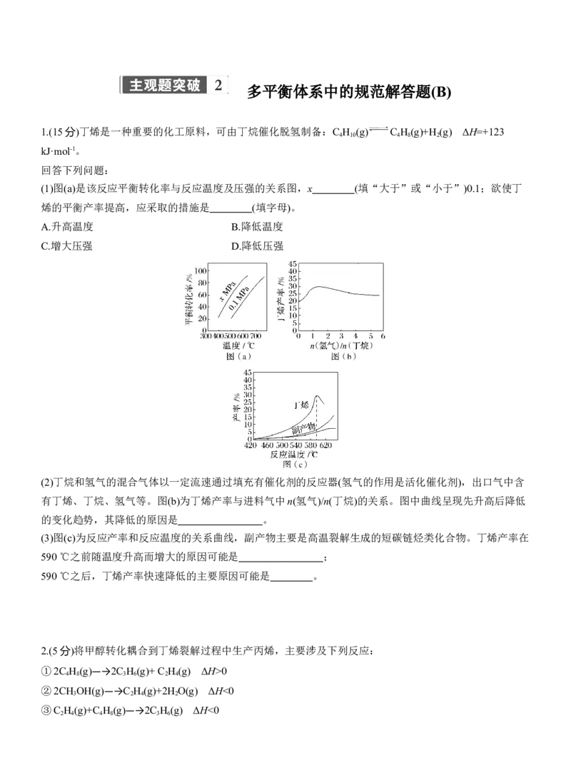 专题五　主观题突破2　多平衡体系中的规范解答题(A、B两练)淘宝店：红太阳资料库_05高考化学_2025年新高考资料_二轮复习_2025年高考化学大二轮_2025化学二轮复习_题型突破练+考前特训