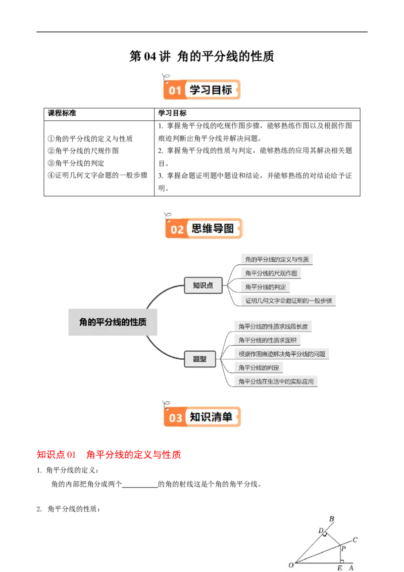 第14章第04讲角的平分线的性质（4个知识点+5类热点题型讲练+习题巩固）（原卷版）_初中数学人教版_8上-初中数学人教版_2025秋季新人教版数学八上课件教案_05-课堂同步练习