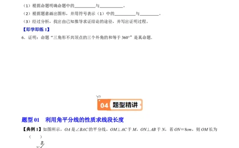 第14章第04讲角的平分线的性质（4个知识点+5类热点题型讲练+习题巩固）（原卷版）_初中数学人教版_8上-初中数学人教版_2025秋季新人教版数学八上课件教案_05-课堂同步练习