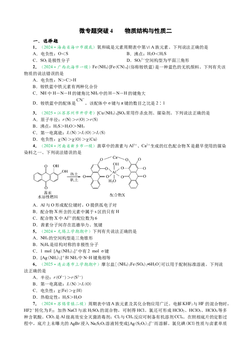 微专题突破04物质结构与性质（作业二）（学生版）_05高考化学_2025年新高考资料_二轮复习_2025年高考化学二轮复习重点微专题突破学案（新高考专用）3419182
