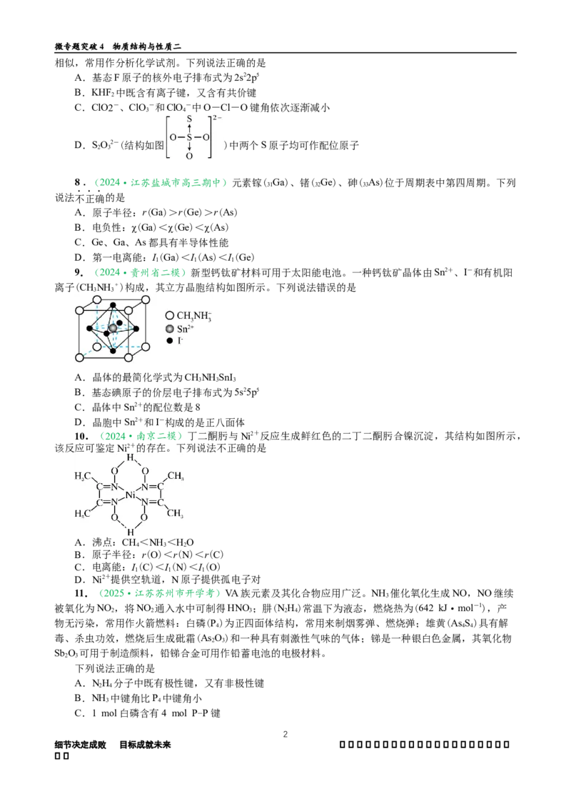 微专题突破04物质结构与性质（作业二）（学生版）_05高考化学_2025年新高考资料_二轮复习_2025年高考化学二轮复习重点微专题突破学案（新高考专用）3419182