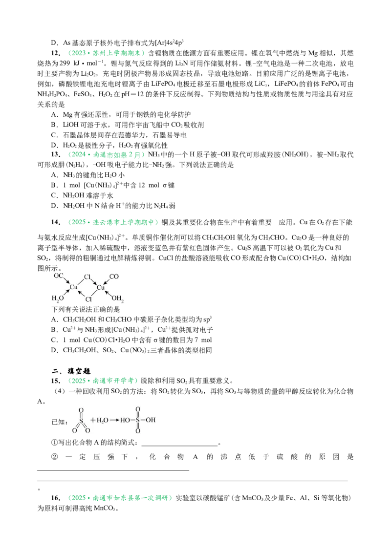 微专题突破04物质结构与性质（作业二）（学生版）_05高考化学_2025年新高考资料_二轮复习_2025年高考化学二轮复习重点微专题突破学案（新高考专用）3419182