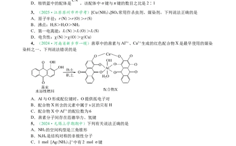 微专题突破04物质结构与性质（作业二）（学生版）_05高考化学_2025年新高考资料_二轮复习_2025年高考化学二轮复习重点微专题突破学案（新高考专用）3419182