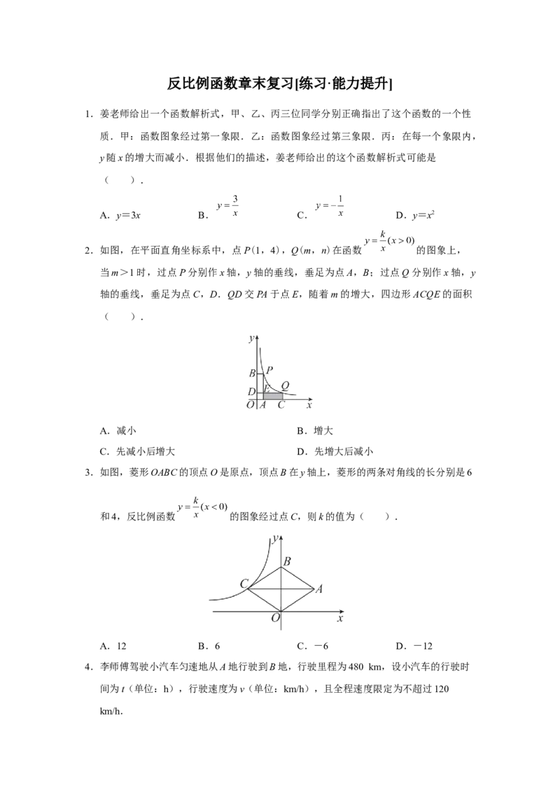 第二十六章反比例函数[练习&middot;能力提升]_初中数学人教版_9下-初中数学人教版_01课件+教案（配套）_课件+教案+分层作业（2024）_分层作业_第二十六章反比例函数（章末分层作业）