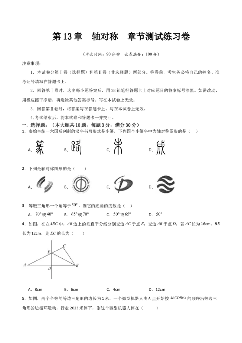第13章轴对称章节测试练习卷（学生版）_初中数学_八年级数学上册（人教版）_常见题型通关讲解练-V3_2025版