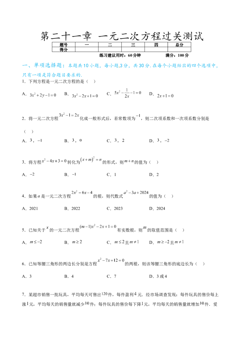 第二十一章一元二次方程过关测试（原卷版）_初中数学人教版_9下-初中数学人教版_07专项讲练_2023-2024学年九年级数学全册重难热点提升精讲与过关测试（人教版）