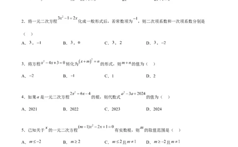 第二十一章一元二次方程过关测试（原卷版）_初中数学人教版_9下-初中数学人教版_07专项讲练_2023-2024学年九年级数学全册重难热点提升精讲与过关测试（人教版）