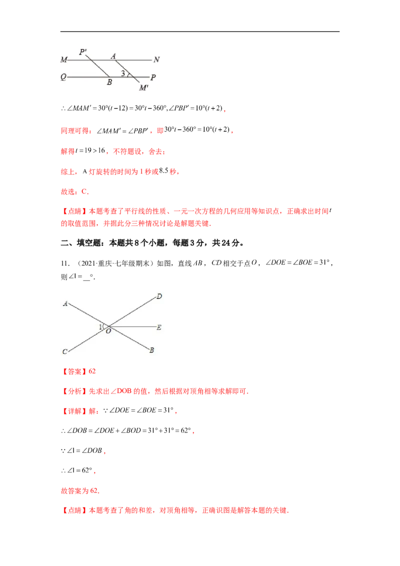 单元测试第五章相交线与平行线（综合能力拔高卷）（解析版）_初中数学人教版_7下-初中数学人教版_7下-初中数学人教版（旧版）赠送_06习题试卷_2单元测试_单元测试（第5套）